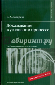 Доказывание в уголовном процессе: учебно-практическое пособие