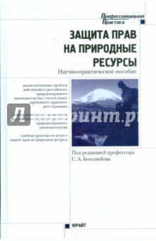 Защита прав на природные ресурсы: научно-практическое пособие