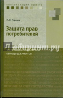 Защита прав потребителей: часто задаваем. вопросы