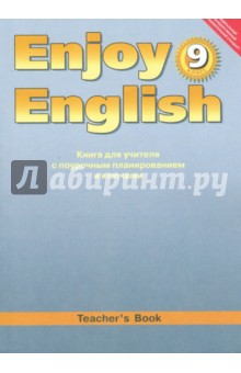 Английский язык: Книга для учителя к учебнику Английский с удовольствием/Enjoy English. 9 класс