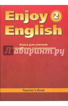Английский язык. 2 класса. Книга для учителя к учебнику Английский с удовольствием Enjoy English