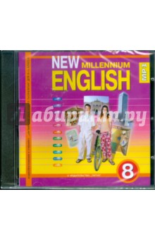 New Millennium English 8 класс (CDmp3)