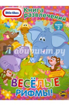 Книга развлечений. Little Tikes. Выпуск 2. Веселые рифмы