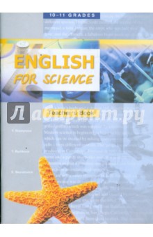 Книга для учителя к уч. пособию "English for Science" для 10-11кл. и 1-2 курсов неязыковых вузов