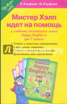 Мистер Хэлп идет на помощь: Пособие к учебнику английского языка "Счастливый английский.ру". 7 класс