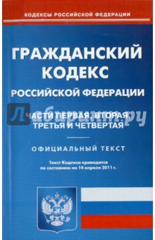 Гражданский кодекс Российской Федерации. Части первая, вторая, третья и четвертая (на 14.04.2011)