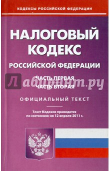 Налоговый кодекс Российской Федерации. Части первая и вторая (на 12.04.11)