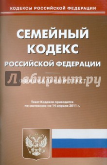Семейный кодекс Российской Федерации (на 14.04.11)