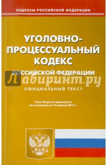 Уголовно-процессуальный кодекс Российской Федерации (на 12.04.11)