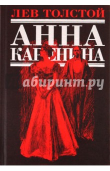 Анна Каренина