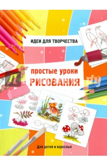 Простые уроки рисования