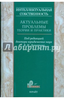 Интеллектуальная собственность. Актуальные проблемы теории и практики: сборник научных трудов. Том 1