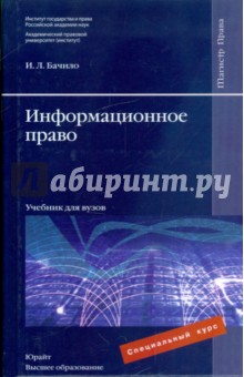 Информационное право: учебник для вузов