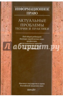 Информационное право: актуальные проблемы теории и практики: коллективная монография