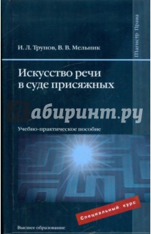 Искусство речи в суде присяжных: учебно-практическое пособие