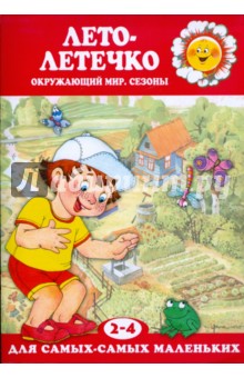 Лето-летечко. 2-4 года
