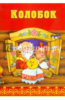 Колобок