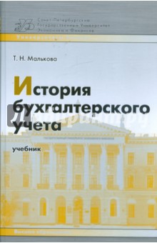 История бухгалтерского учета: учебное пособие