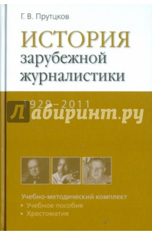 История зарубежной журналистики 1929-2011