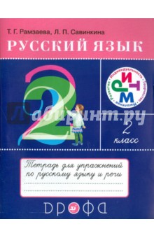 Русский язык. 2 класс. Тетрадь для упражнений по русскому языку и речи к уч. Т.Рамзаевой