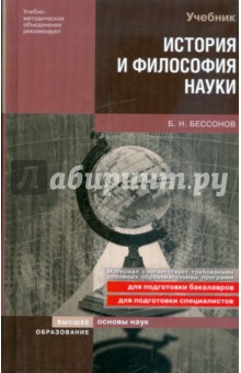 История и философия науки: учебное пособие