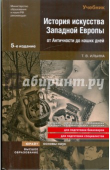 История искусства Западной Европы от Античности до наших дней: учебник