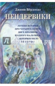 Пендервики