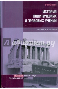 История политических и правовых учений