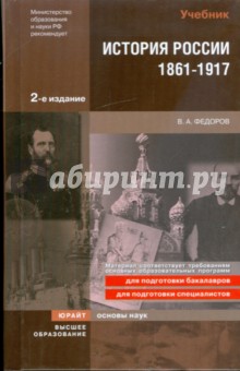 История России. 1861-1917: учебник для вузов