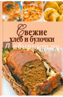 Свежие хлеб и булочки