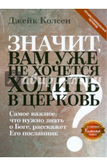 Значит, вам уже не хочется ходить в церковь