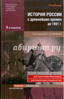 История России с древнейших времен до 1861 года: учебник для вузов
