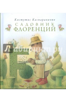 Садовник Флоренций