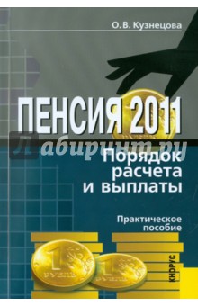 Пенсия: Порядок расчета и выплаты: практическое пособие