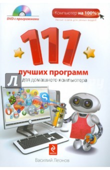 111 лучших программ для домашнего компьютера (+ DVD)