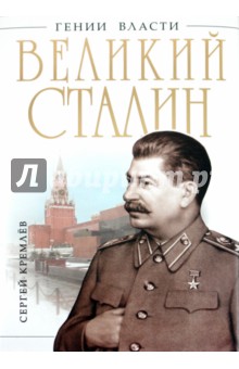 Великий Сталин. Менеджер XX века