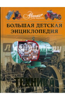 Энциклопедия для детей. Техника. Том 14