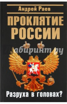 Проклятие России. "Разруха в головах"?