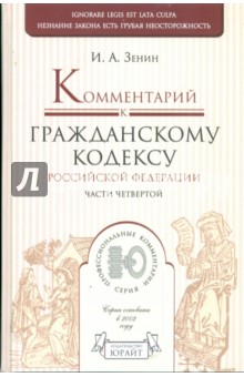 Комментарий к Гражданскому кодексу Российской Федерации, части 4-ой