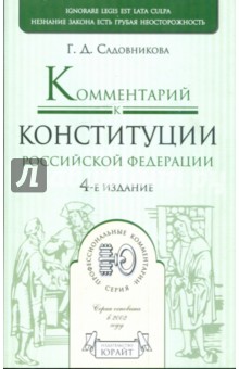 Комментарий к Конституции Российской Федерации: постатейный. 4-е издание.