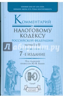 Комментарий к Налоговому кодексу Российской Федерации, частям 1 и 2