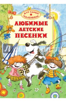 Любимые детские песенки