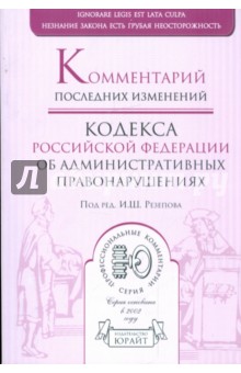 Комментарий последних изменений кодекса Российской Федерации об административных правонарушениях