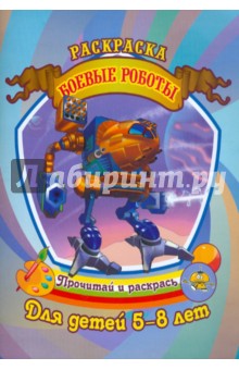 Раскраска. Боевые роботы