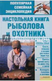 Настольная книга рыболова и охотника