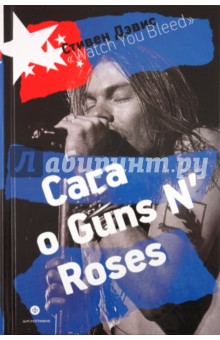 "Watch You Bleed ": Сага о Guns N'Roses