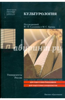 Культурология: учебник