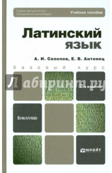 Латинский язык: Учебное пособие для бакалавров