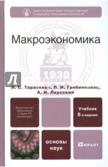 Макроэкономика: учебник