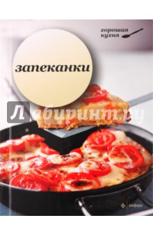 Запеканки